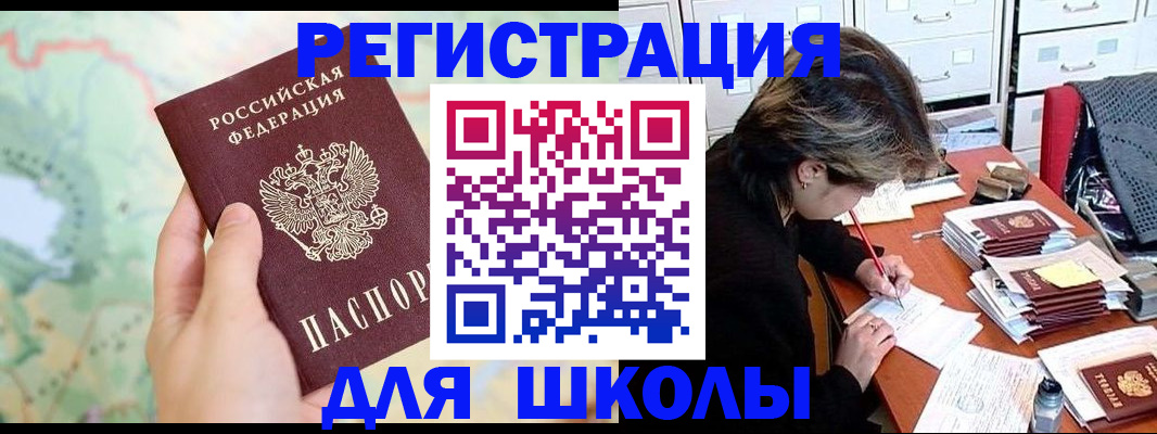 временная регистрация для школы в Гае